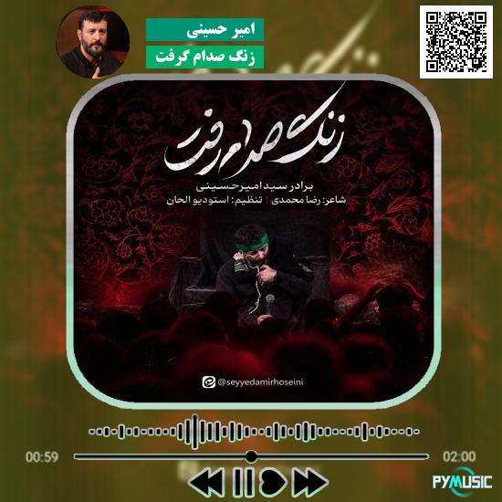 دانلود نماهنگ زنگ صدام گرفت امیر حسینی